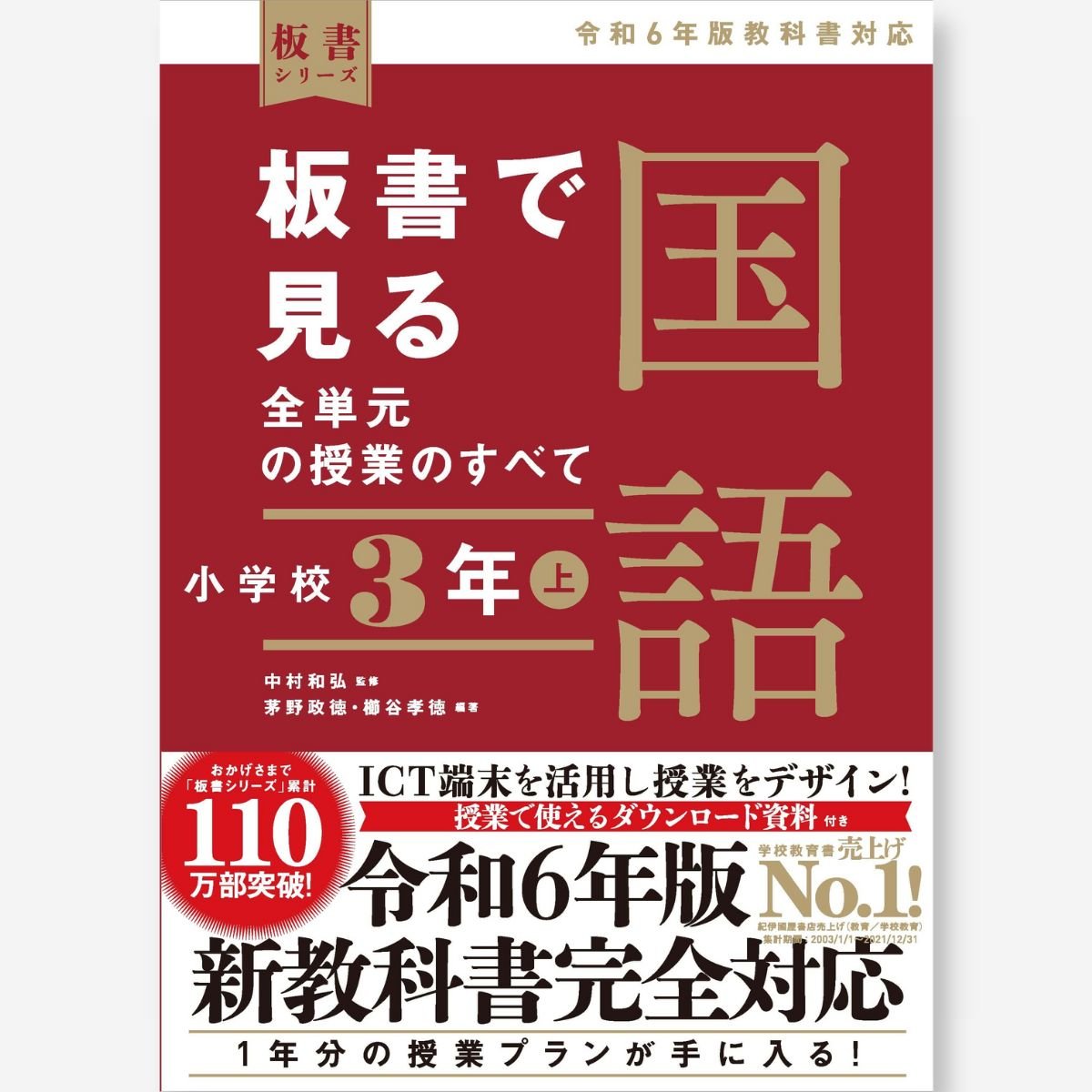 板書で見る全単元の授業のすべて国語小学校3年 [書籍]