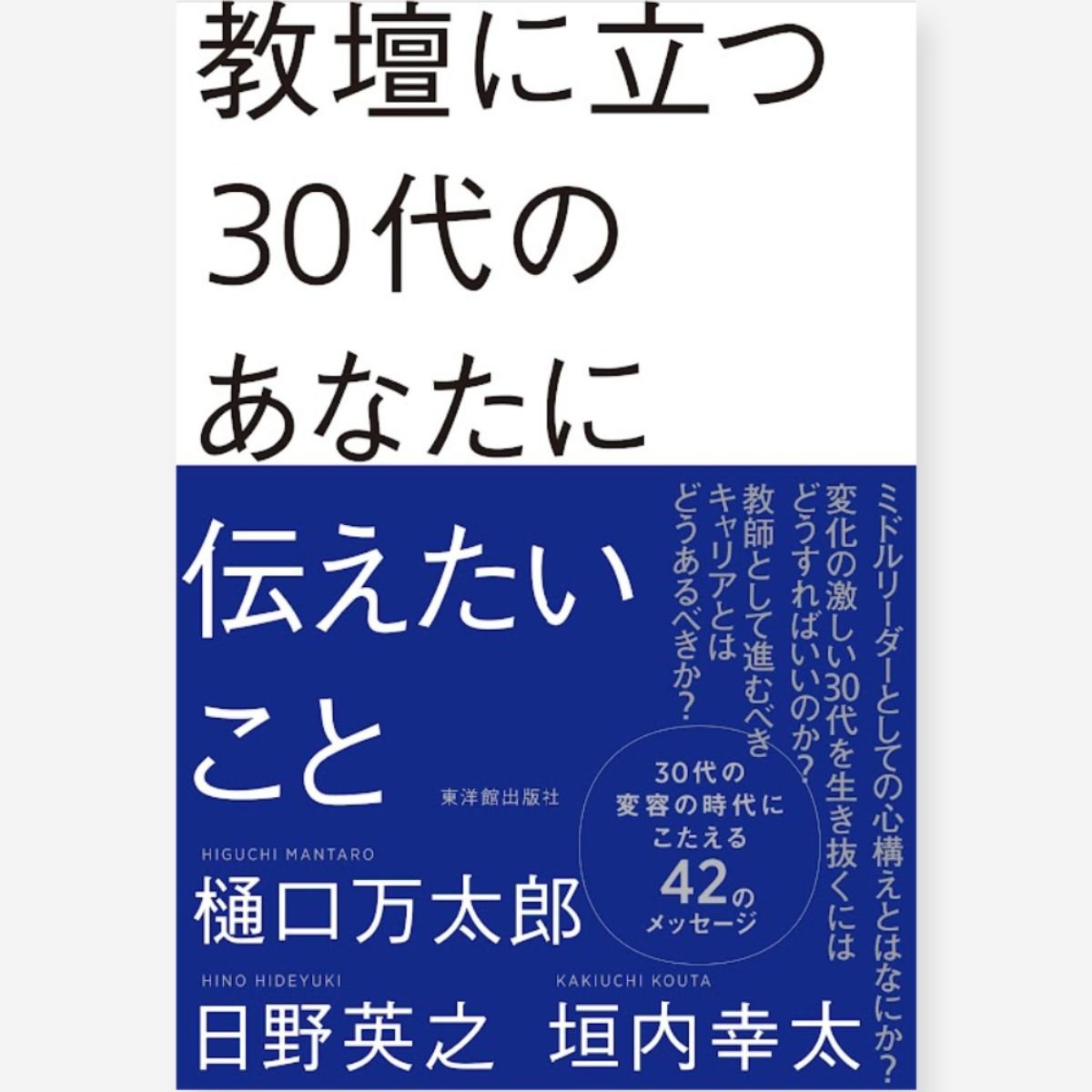 若手英語教師のためのよい授業をつくる30章 - 人文