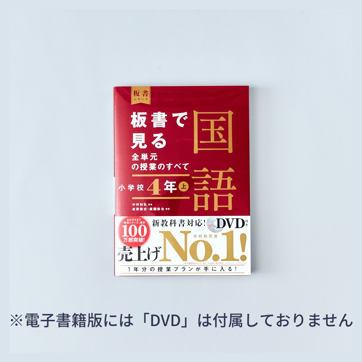 当店限定販売】 板書で見る全単元の授業のすべて 国語 小学校4年上 