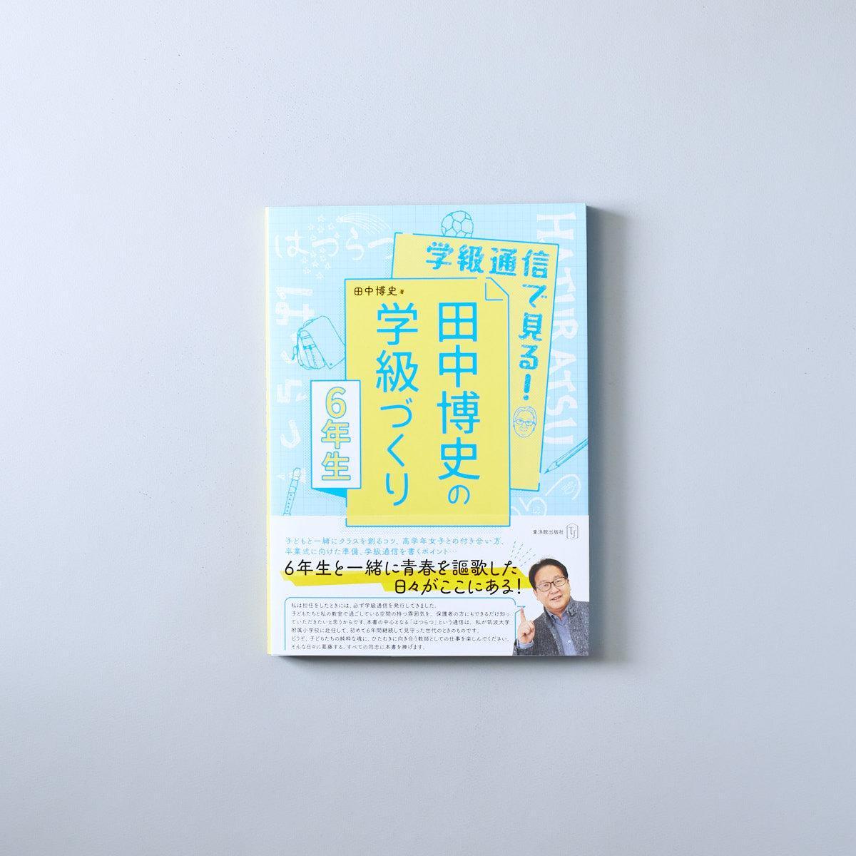 学級通信で見る！ 田中博史の学級づくり６年生 – 東洋館出版社