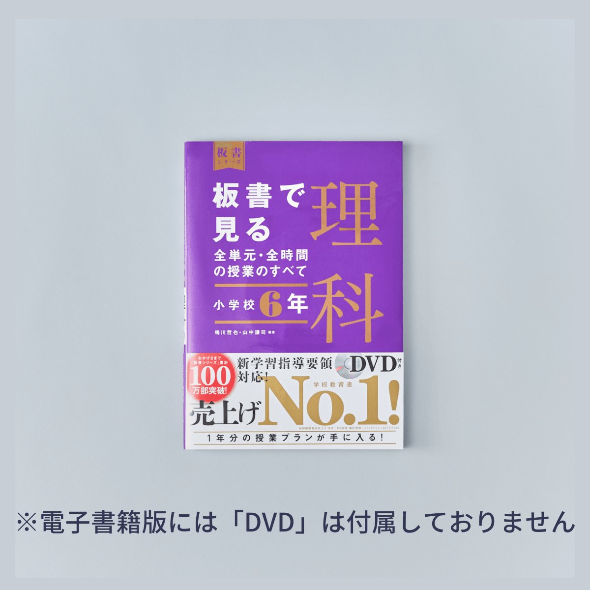 小学校6年 板書で見る全単元・全時間の授業のすべて 理科 板書