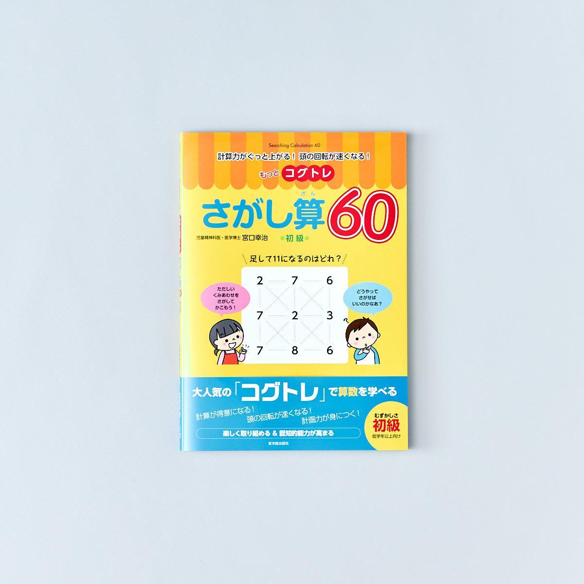 有名ブランド さがし算60 もっとコグトレさがし算60 初級 計算力が