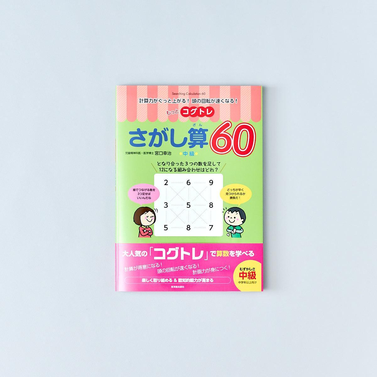 もっとコグトレさがし算60 中級: 計算力がぐっと上がる! 頭の回転が速くなる! [書籍]