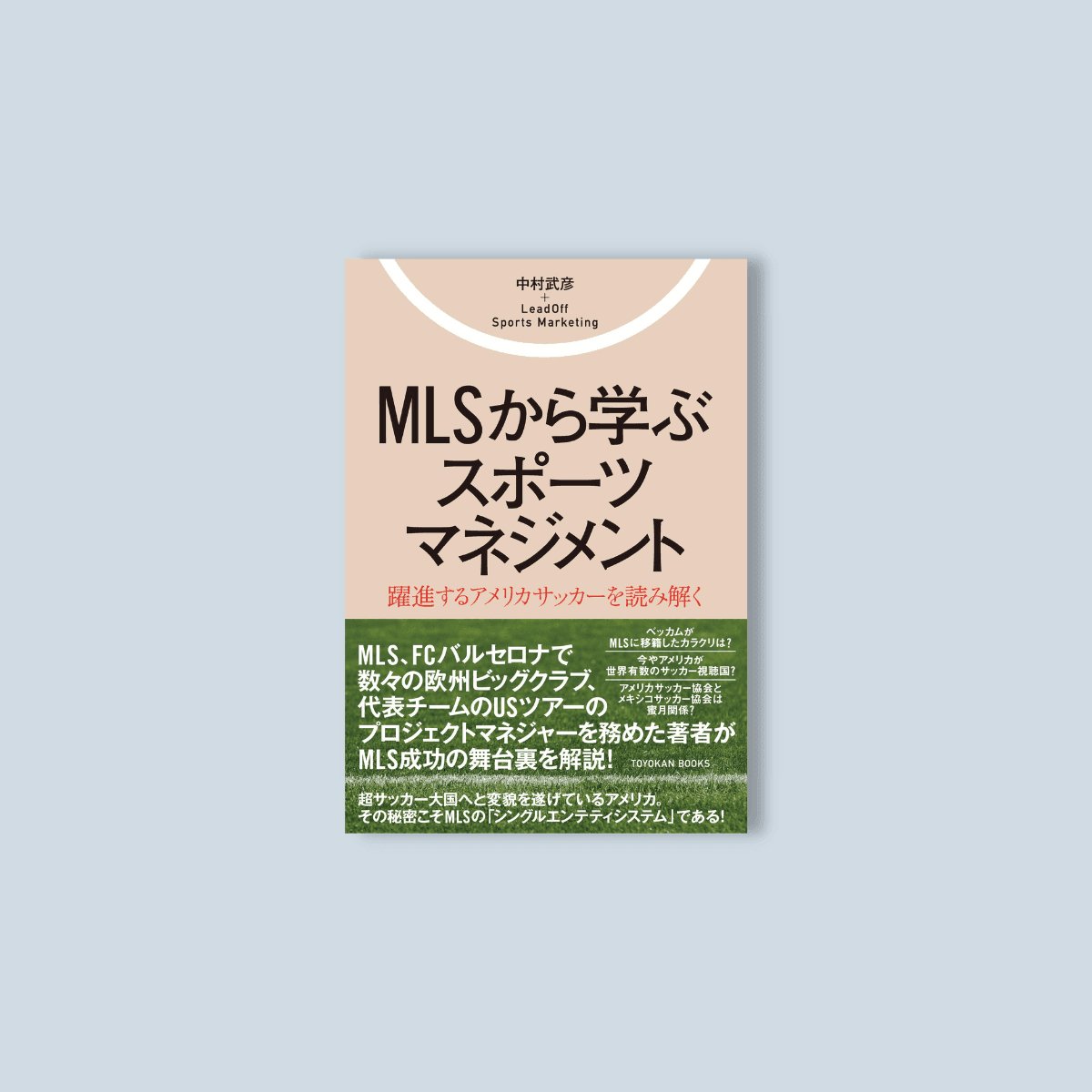 MLSから学ぶスポーツマネジメント – 東洋館出版社