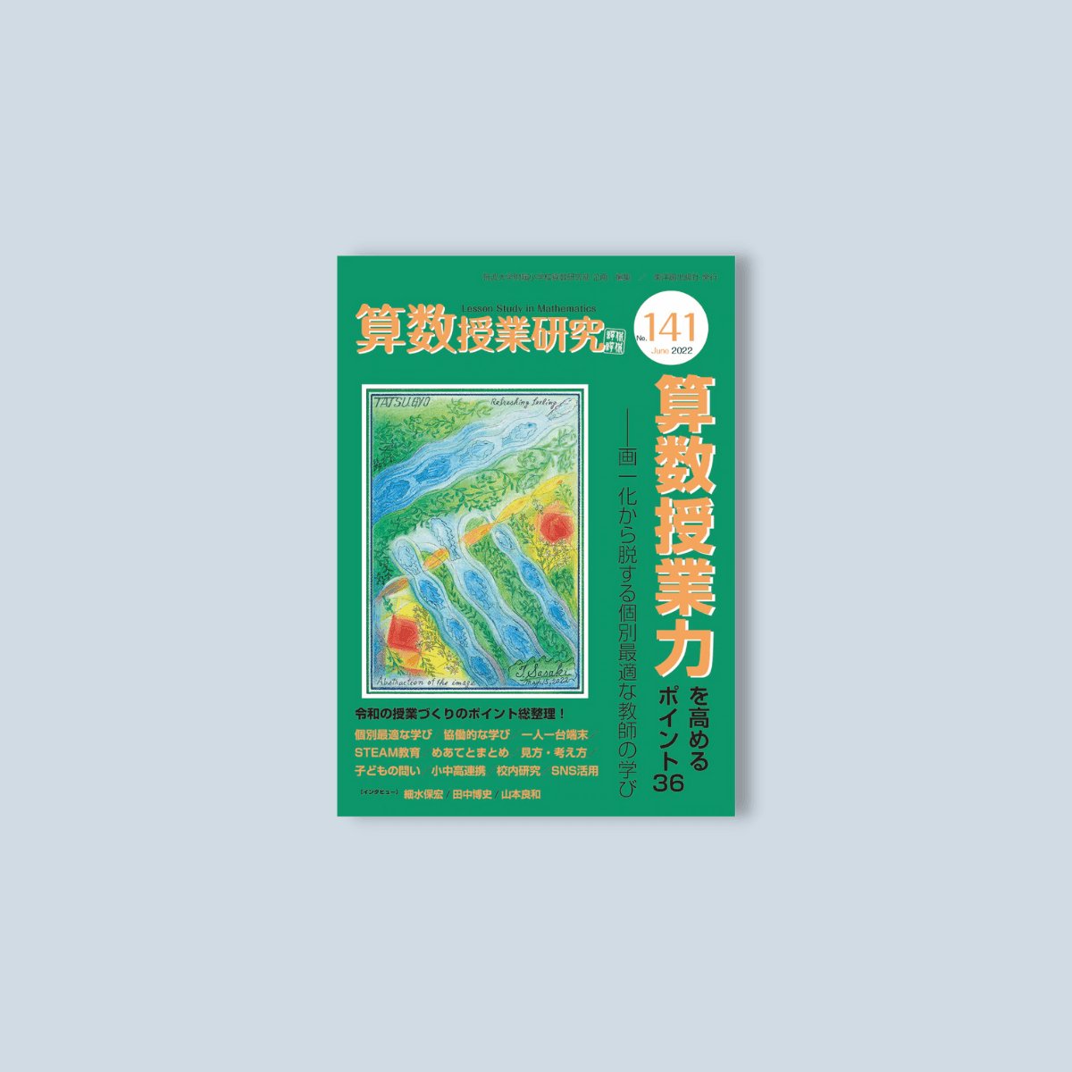 算数授業研究 No.141　算数授業力を高めるポイント36