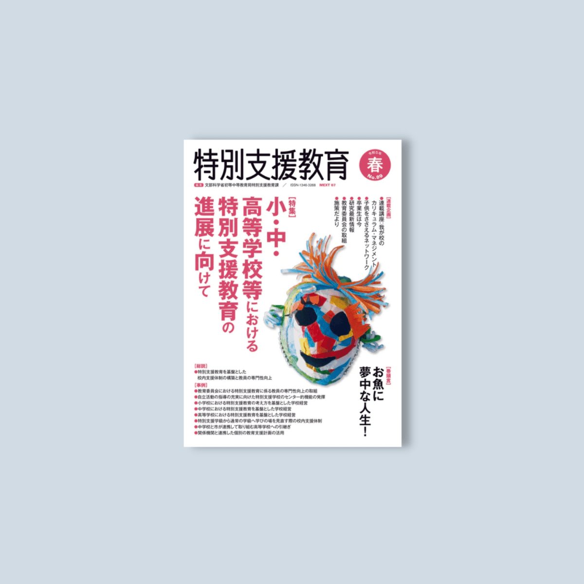 季刊 特別支援教育No.89 – 東洋館出版社