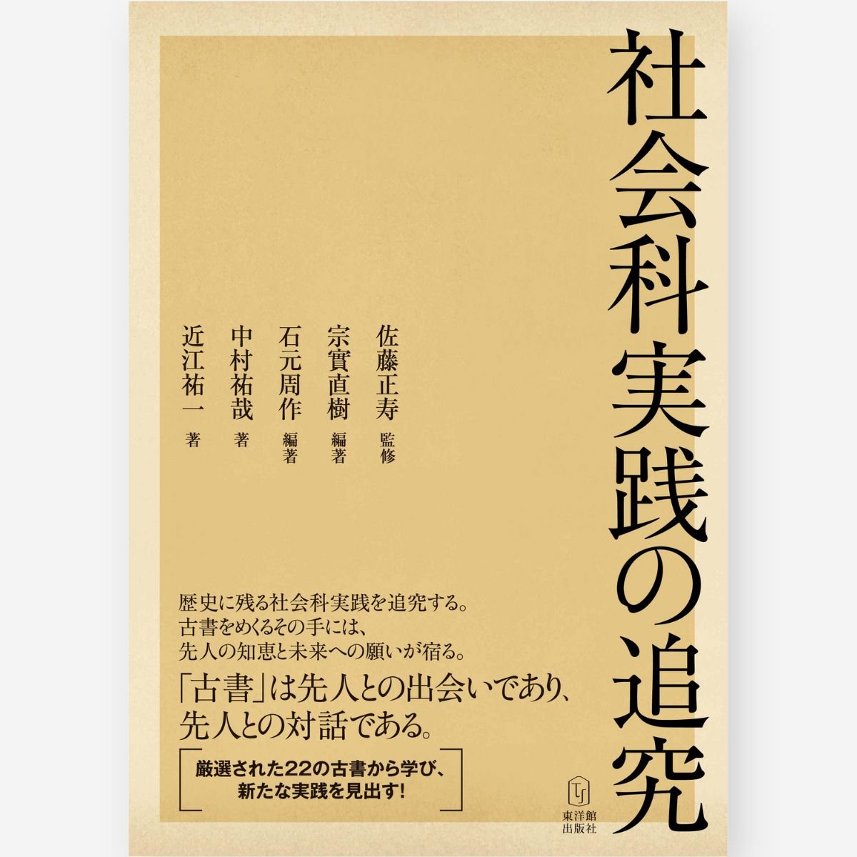 名著118選でわかる社会科47年史 谷川彰英 有田和正 藤岡信勝 社会科 