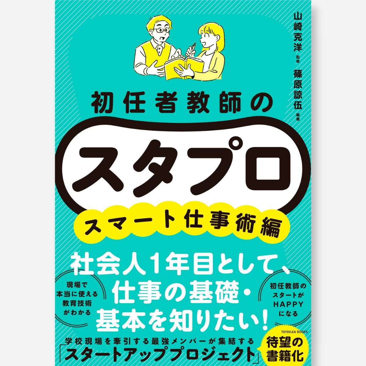 初任者教師の スタプロ　スマート仕事術編