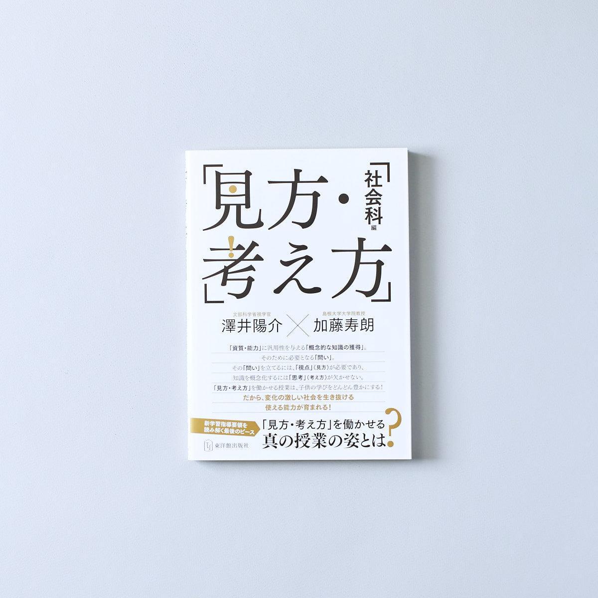 見方・考え方［社会科編］ – 東洋館出版社