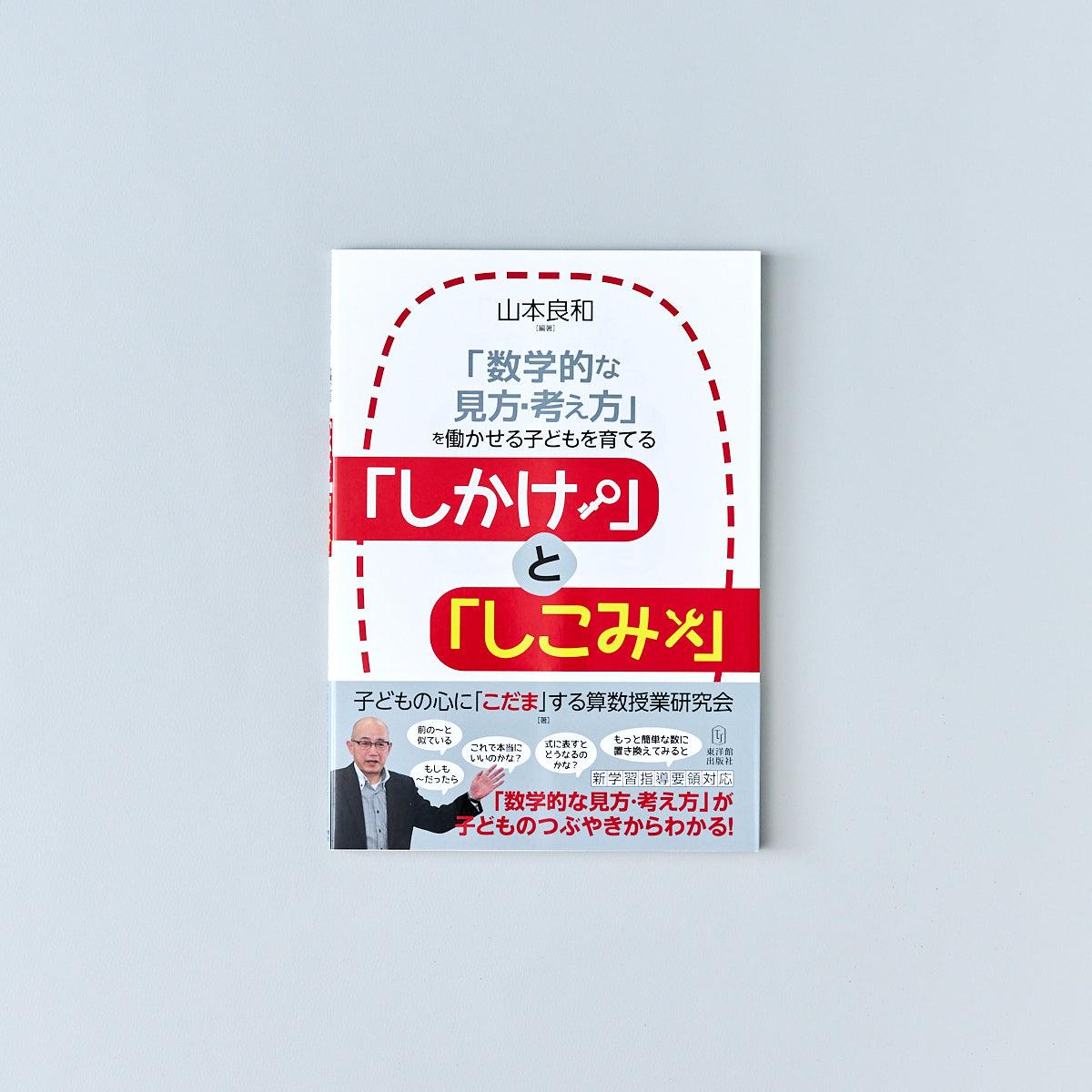 在庫僅少 現場から生れた算数数学教育の研究 【初版本】算数・数学教育 ...