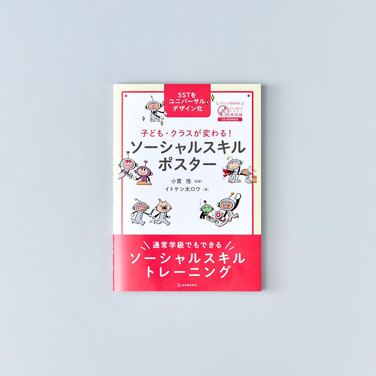 子ども・クラスが変わる！ ソーシャルスキルポスター | 東洋館出版社