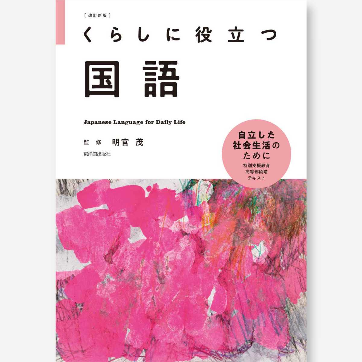 改訂新版 くらしに役立つ国語 – 東洋館出版社