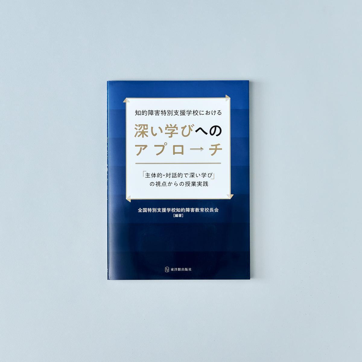 知的障害特別支援学校における深い学びへのアプローチ – 東洋館