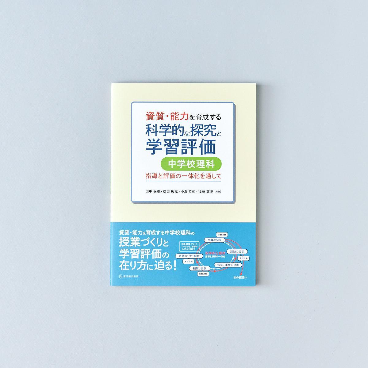 資質・能力を育成する科学的な探究と学習評価 中学校理科