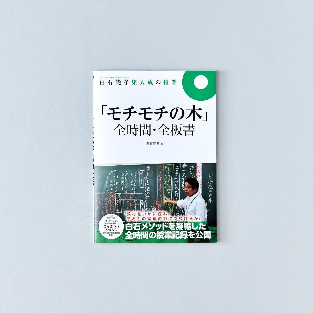 白石範孝集大成の授業-全時間-全板書-モチモチの木 – 東洋館出版社