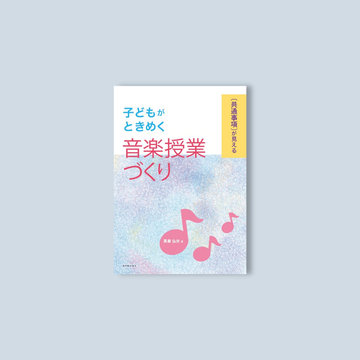 子どもがときめく音楽授業づくり | 東洋館出版社