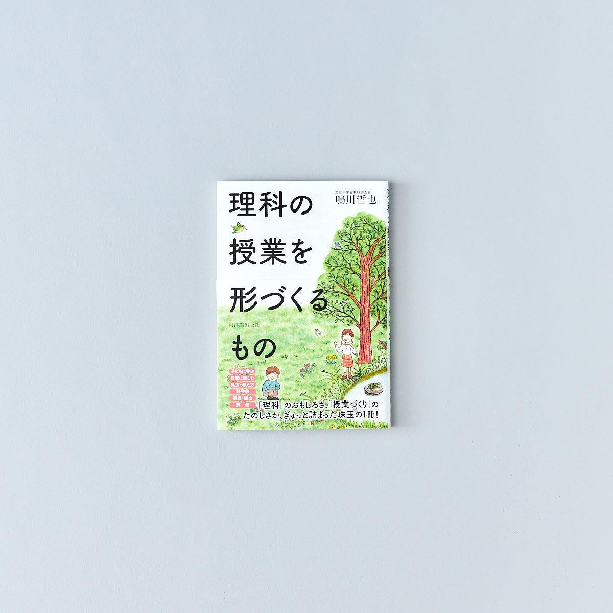 理科の授業を形づくるもの – 東洋館出版社