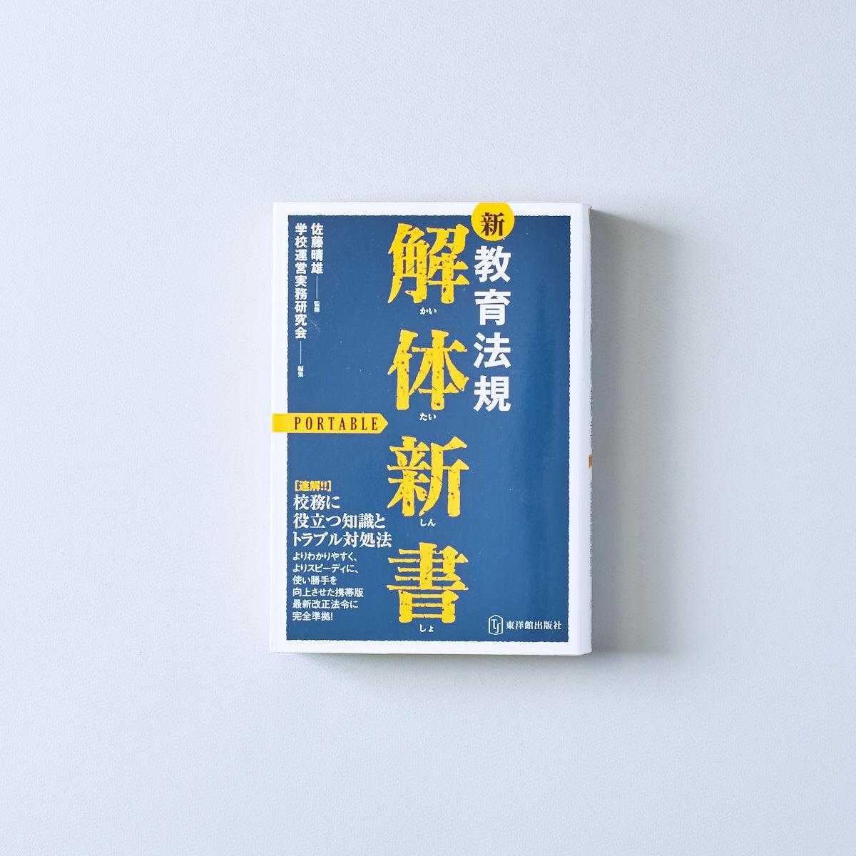 新・教育法規「解体新書」ポータブル | 東洋館出版社