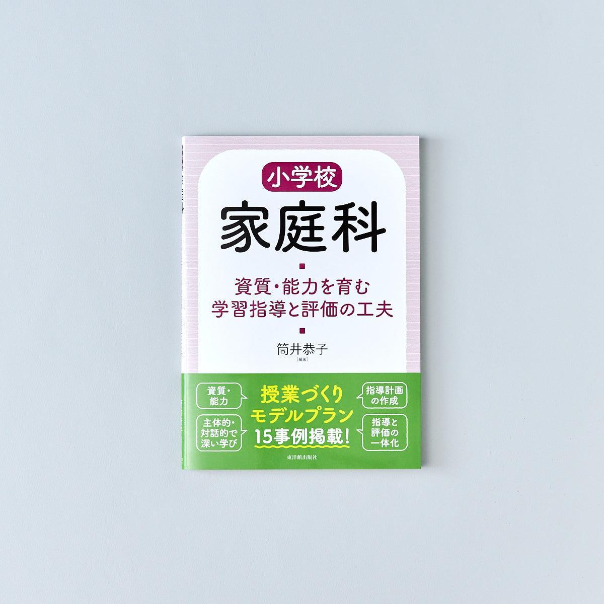 小学校家庭科 資質・能力を育む学習指導と評価の工夫 – 東洋館出版社