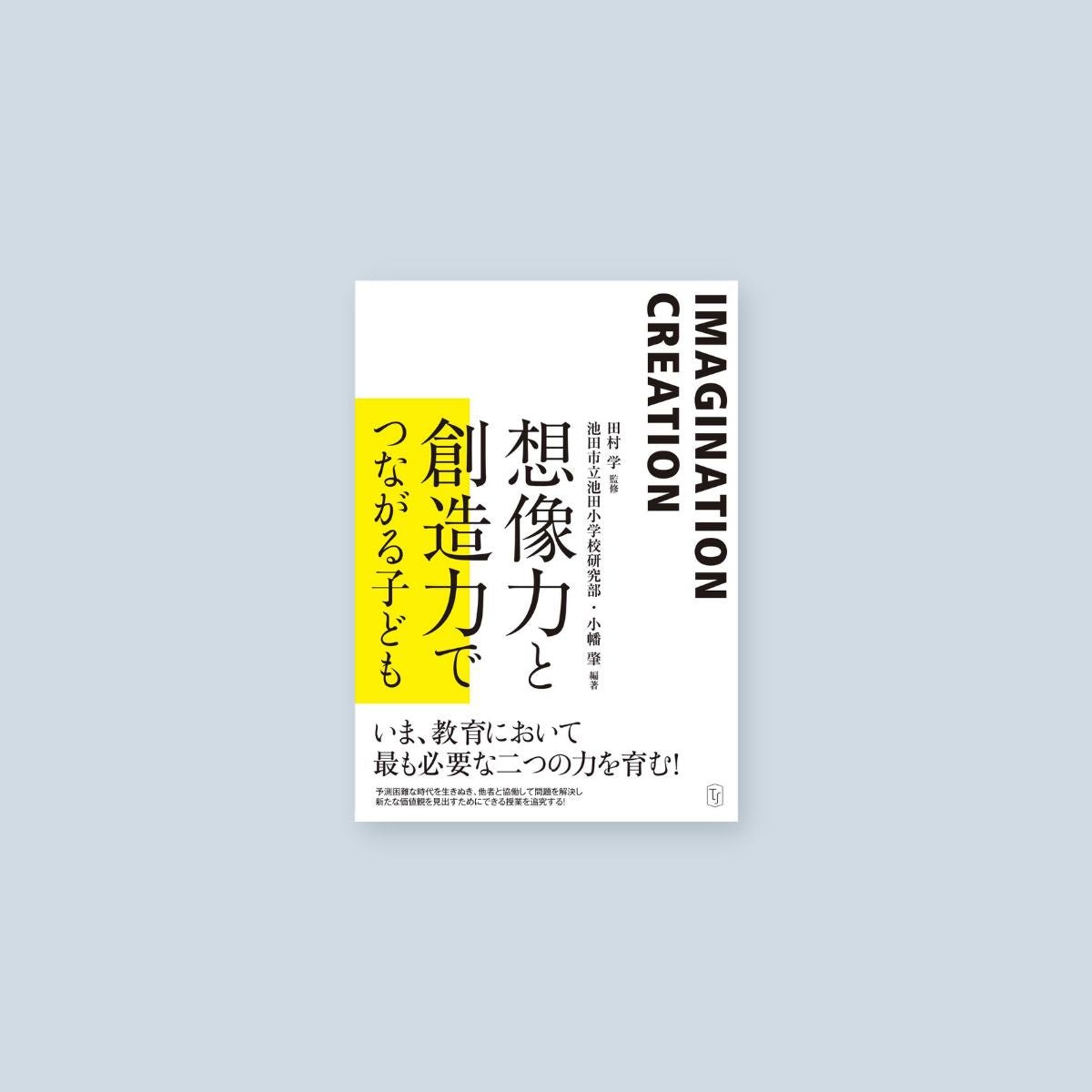 コレクション 想像力 を 高める 本