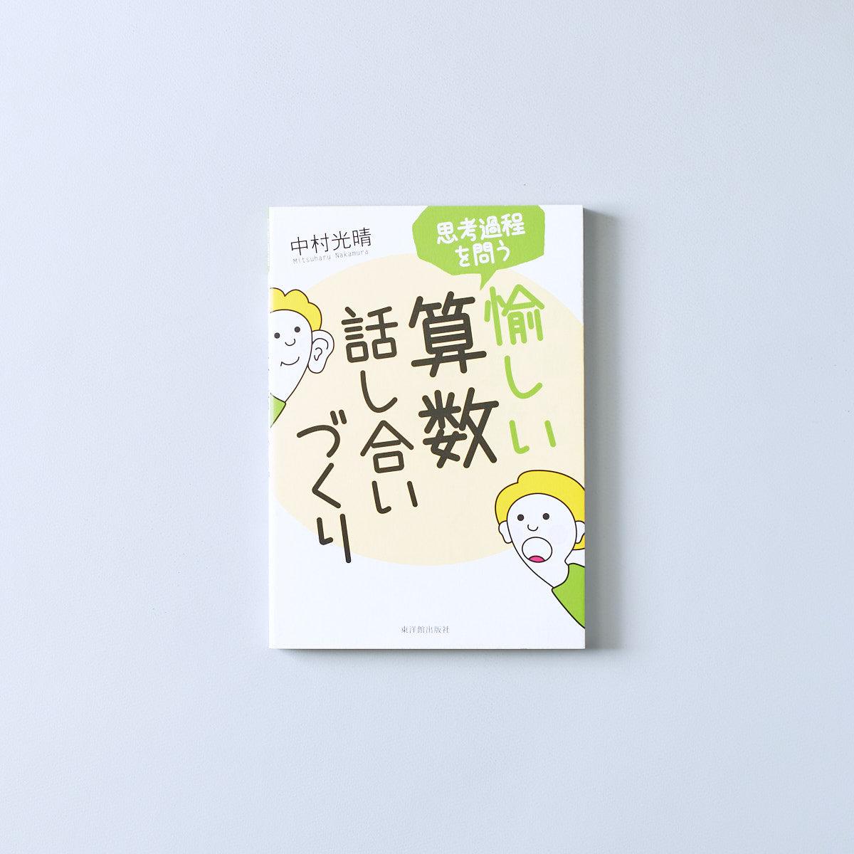 思考過程を問う愉しい算数話し合いづくり | 東洋館出版社