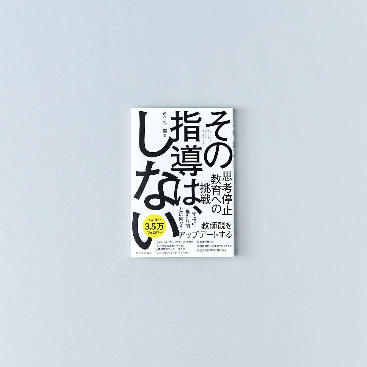 その指導は、しない – 東洋館出版社