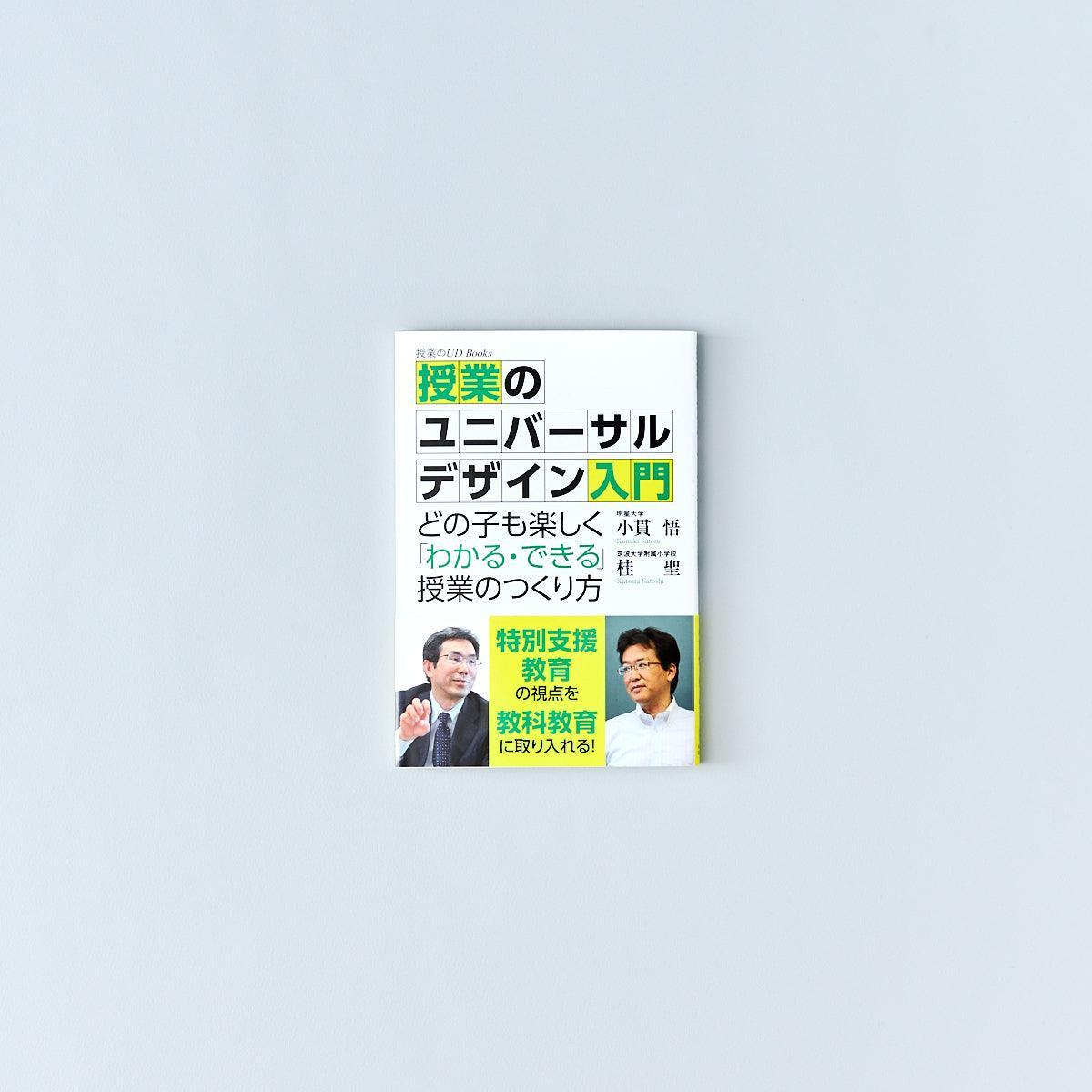 授業のユニバーサルデザイン入門 – 東洋館出版社