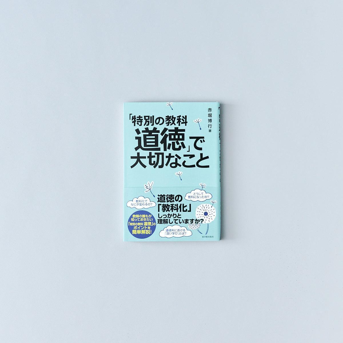 特別の教科 道徳」で大切なこと – 東洋館出版社