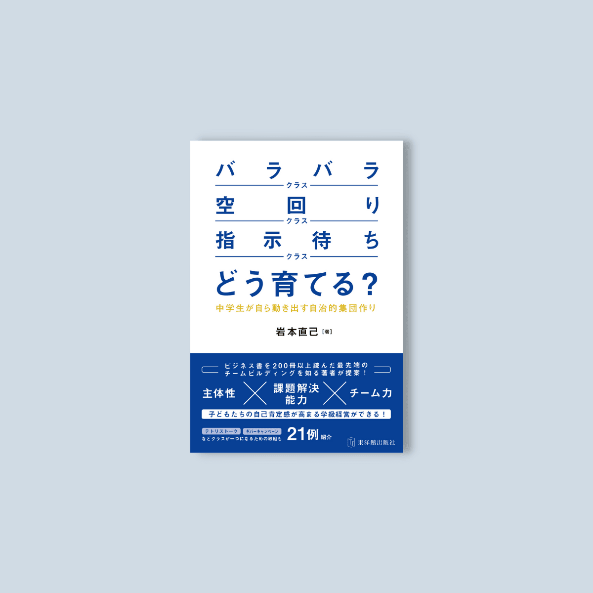 「バラバラクラス」「空回りクラス」「指示待ちクラス」どう育てる？―中学生が自ら動き出す自治的集団作り―