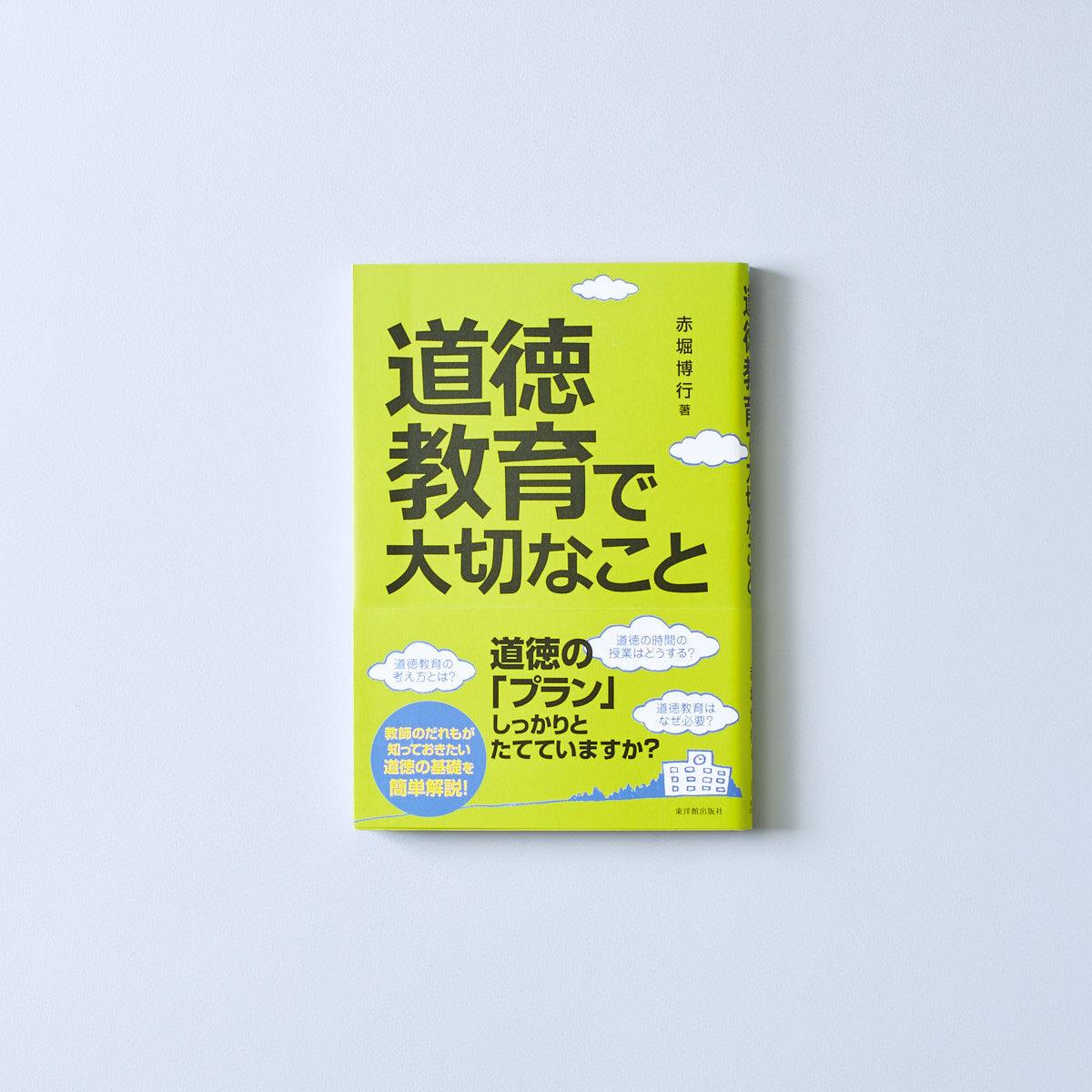 道徳教育で大切なこと [書籍]