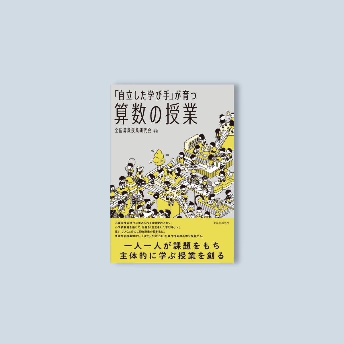 「自立した学び手」が育つ算数の授業