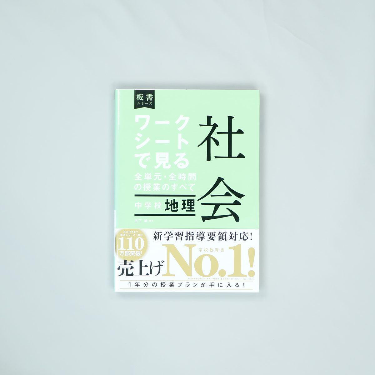 中学校地理 ワークシートで見る全単元・全時間の授業のすべて 社会 板書シリーズ – 東洋館出版社