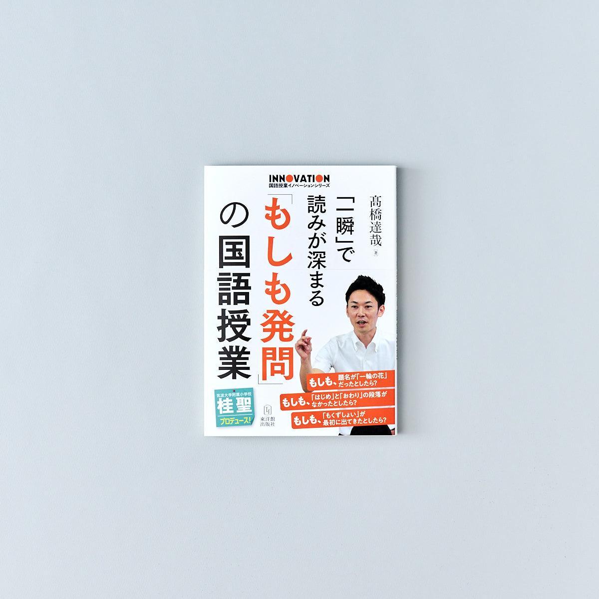 国語授業イノベーションシリーズ 「一瞬」で読みが深まる「もしも発問 ...