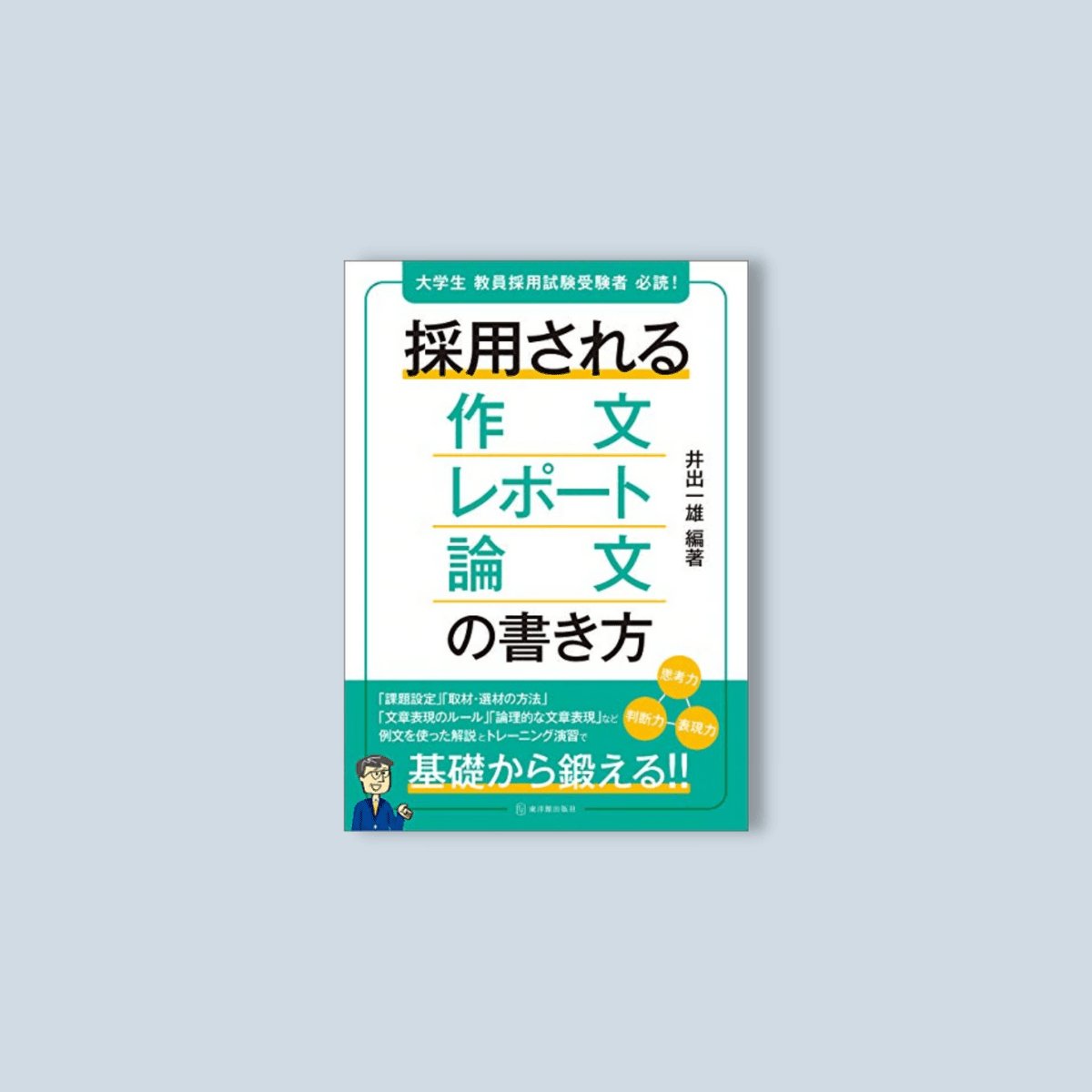 一ツ橋書店出版社教員採用試験教育論文の書き方 '９２年度 ...