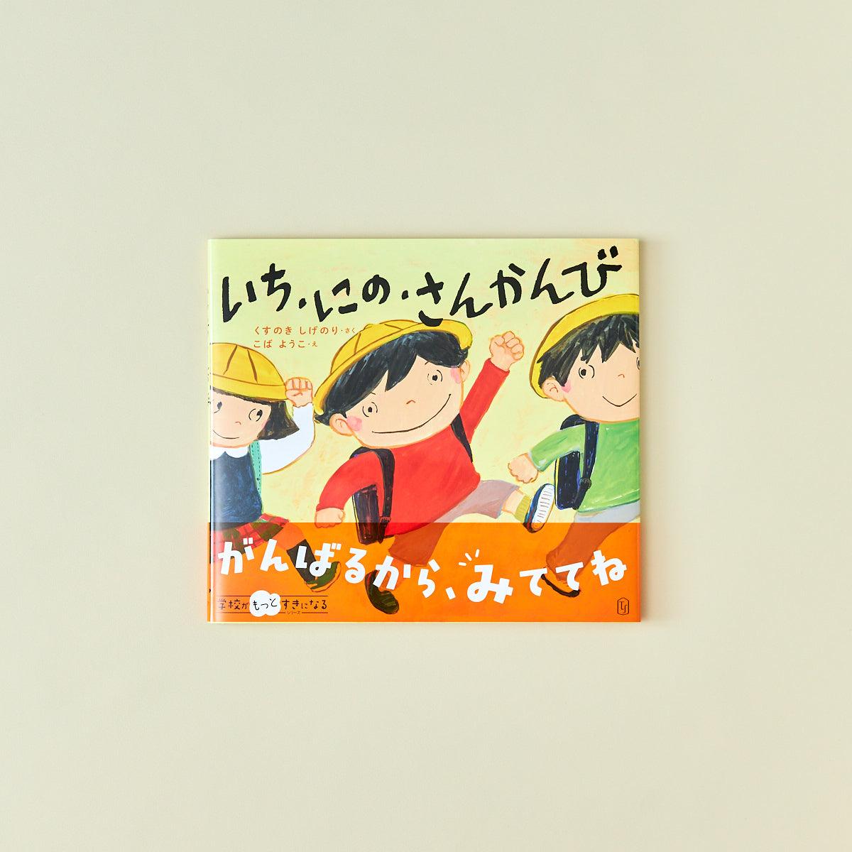 おおきくなるっていうことは おにはうち みんなともだち ３冊セット