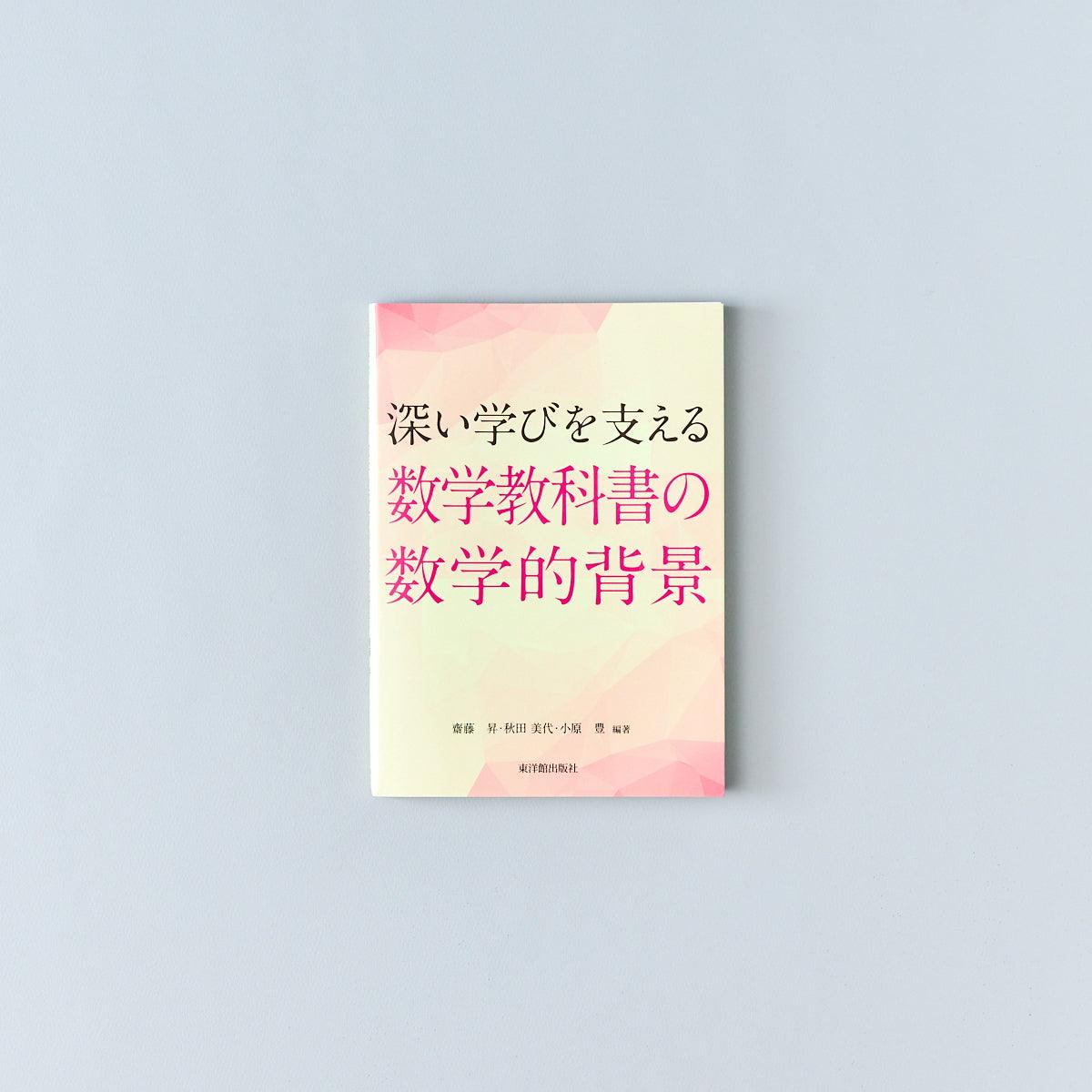 深い学びを支える 算数/数学教科書の数学的背景 – 東洋館出版社