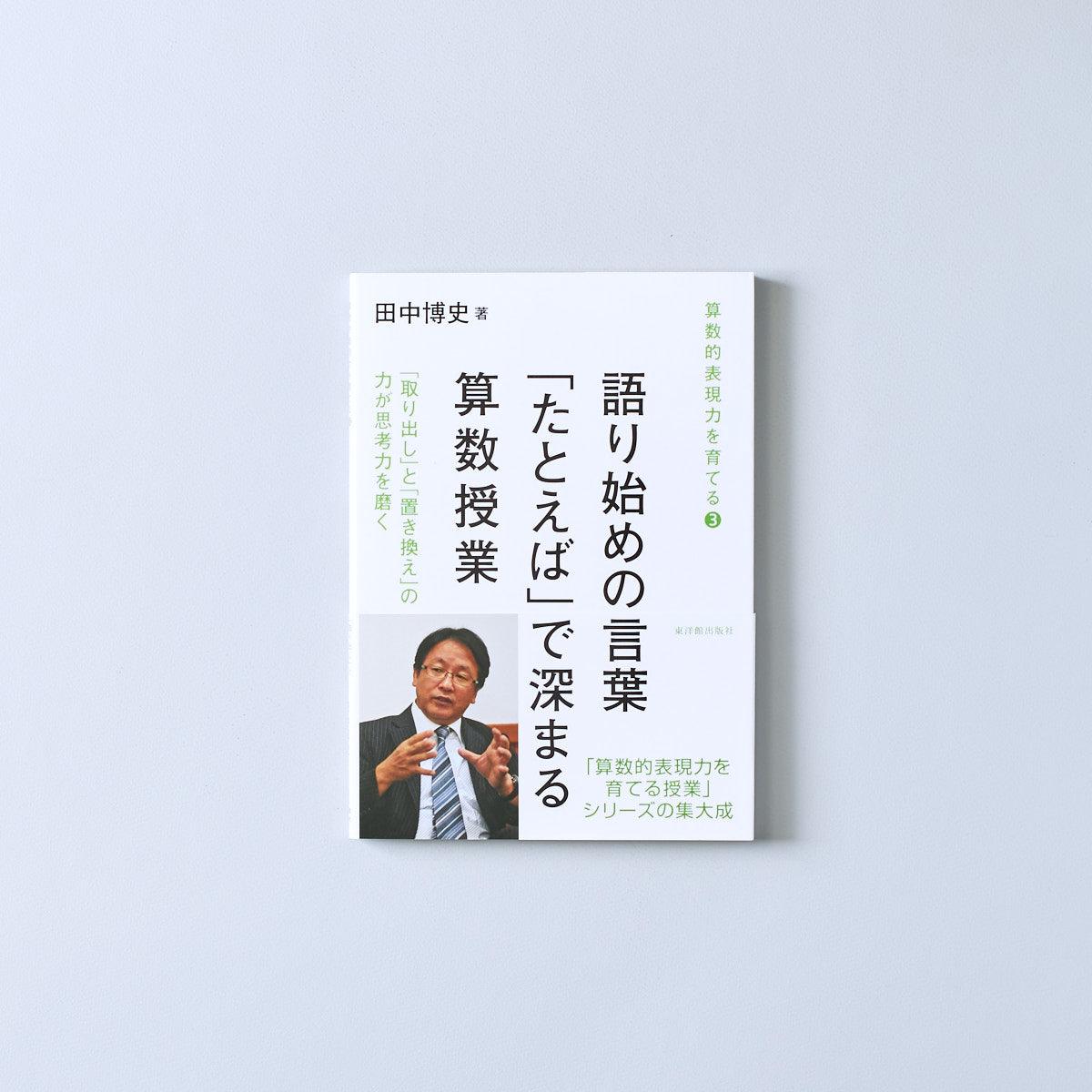 語り始めの言葉「たとえば」で深まる算数授業 算数的表現力を育てる 