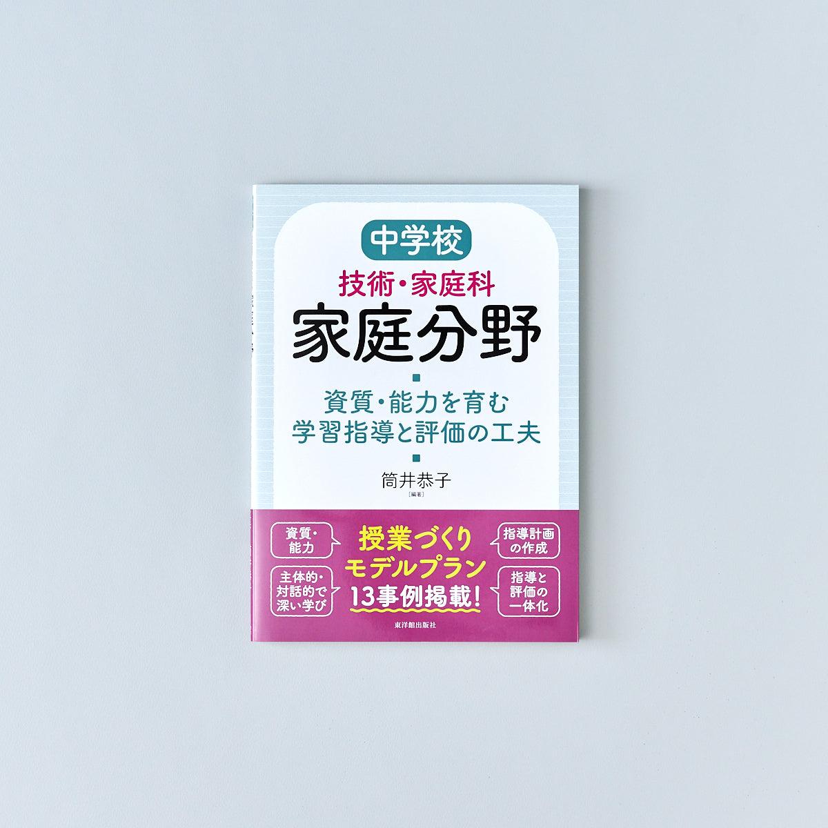 中学校技術・家庭科 家庭分野 資質・能力を育む学習指導と評価の工夫 | 東洋館出版社