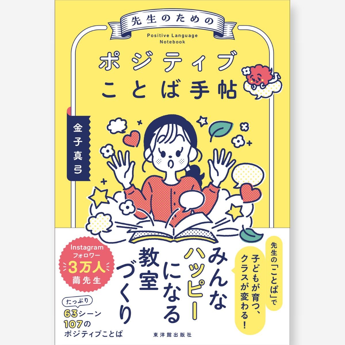 先生のためのポジティブことば手帖 – 東洋館出版社