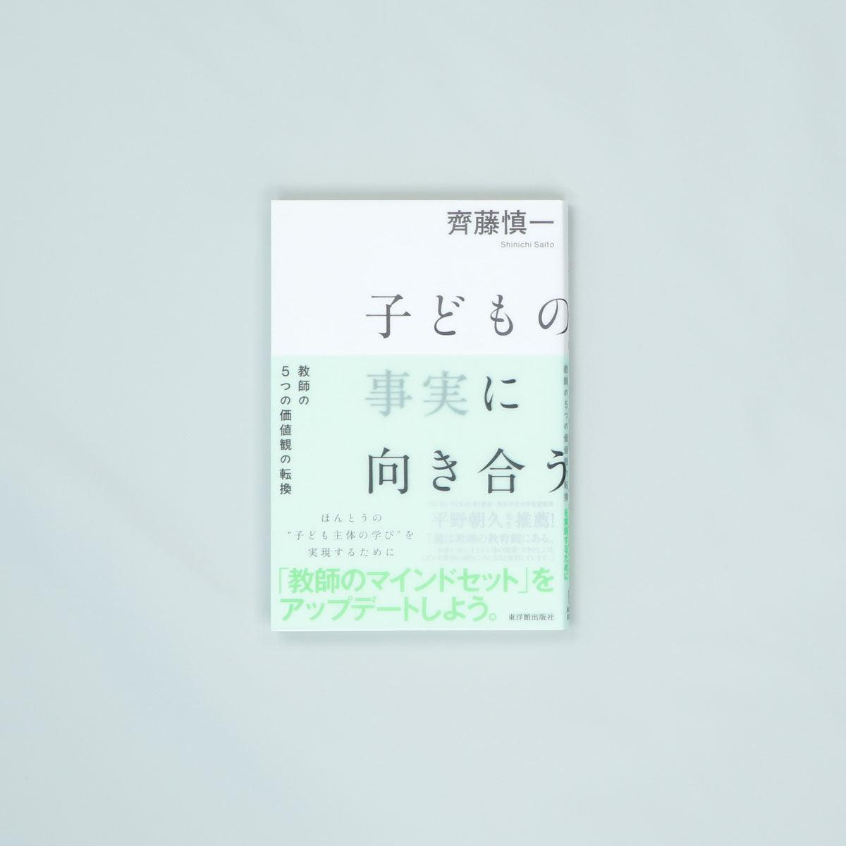 子どもの事実に向き合う