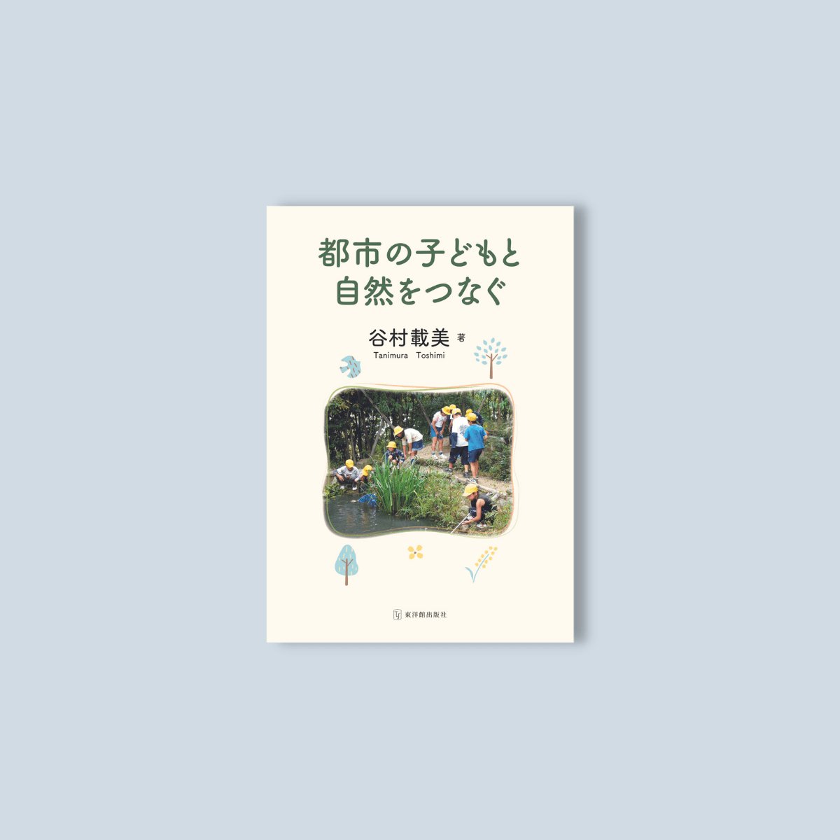 初めて学ぶ 都市計画 第二版 - その他