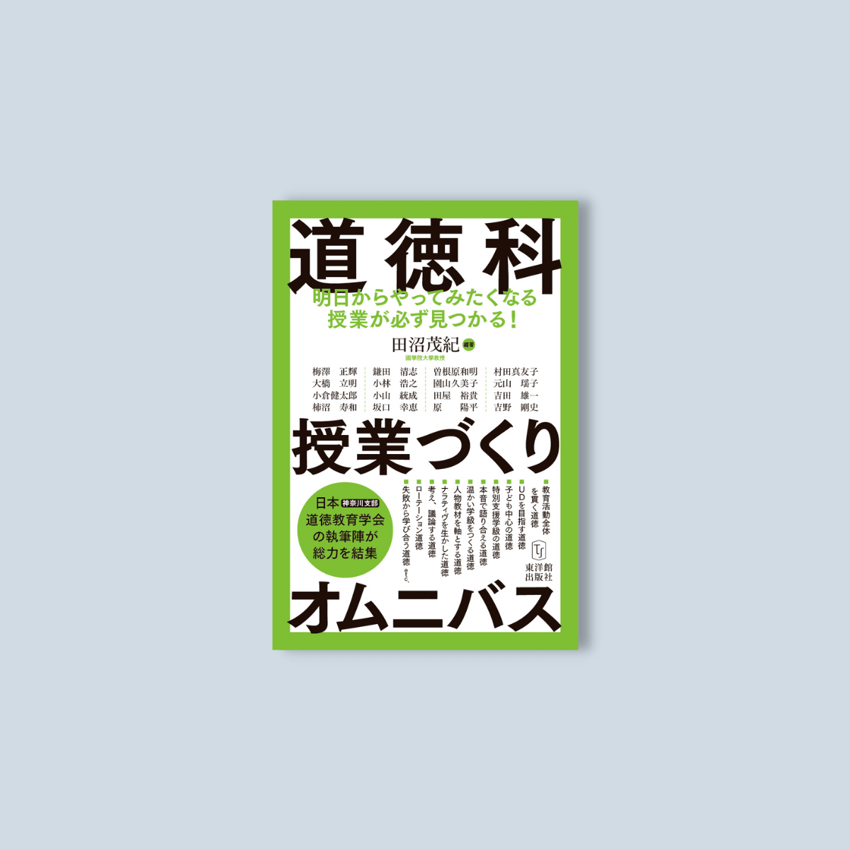 道徳科授業づくりオムニバス