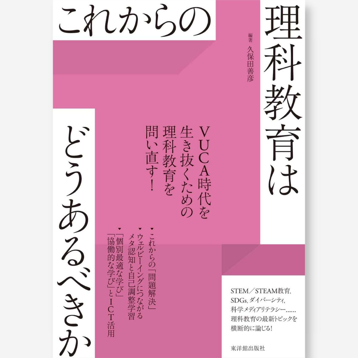 これからの理科教育はどうあるべきか