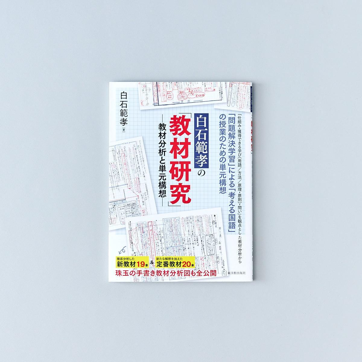 白石範孝の「教材研究」 – 東洋館出版社