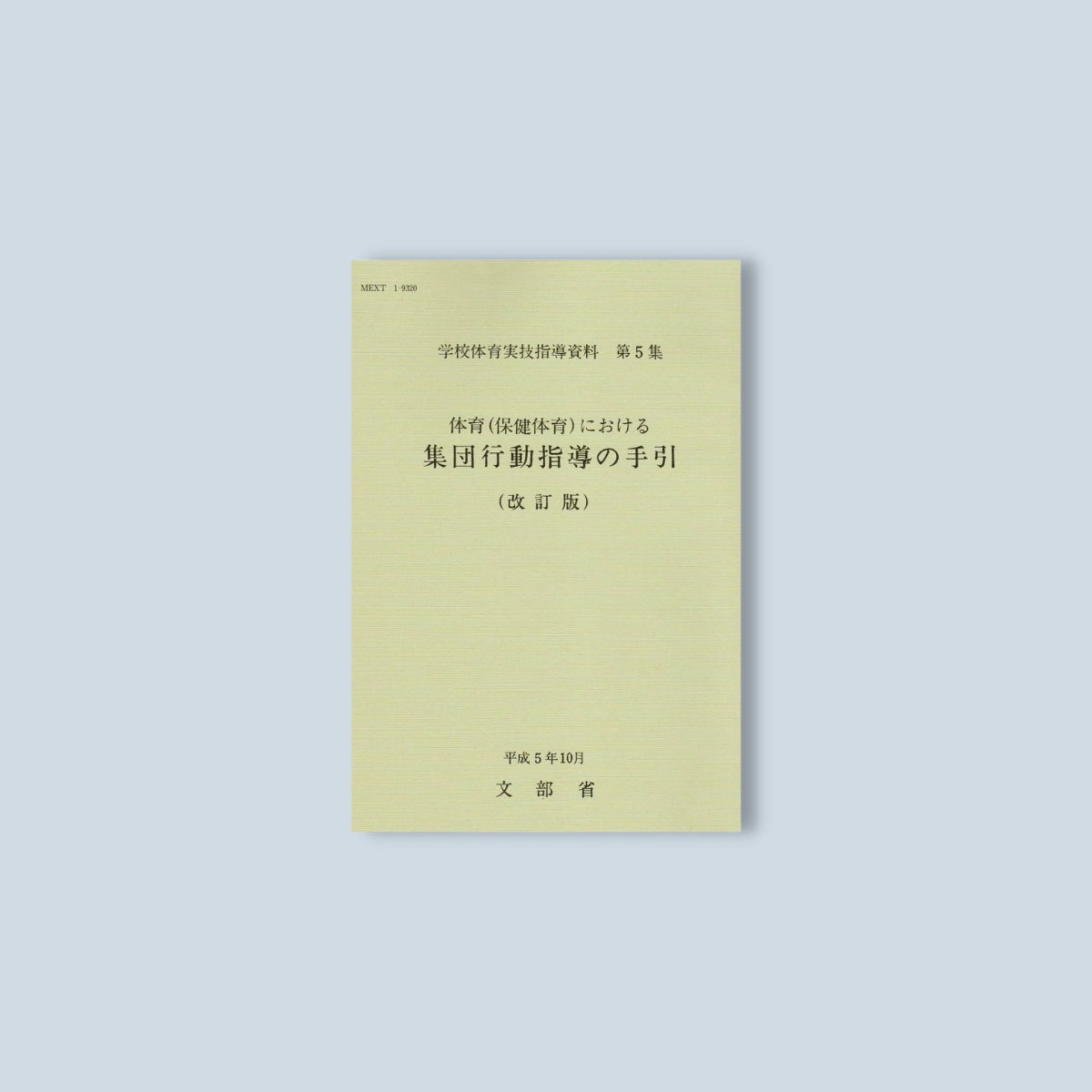 改訂版 体育(保健体育)における集団行動指導の手引 | 東洋館出版社
