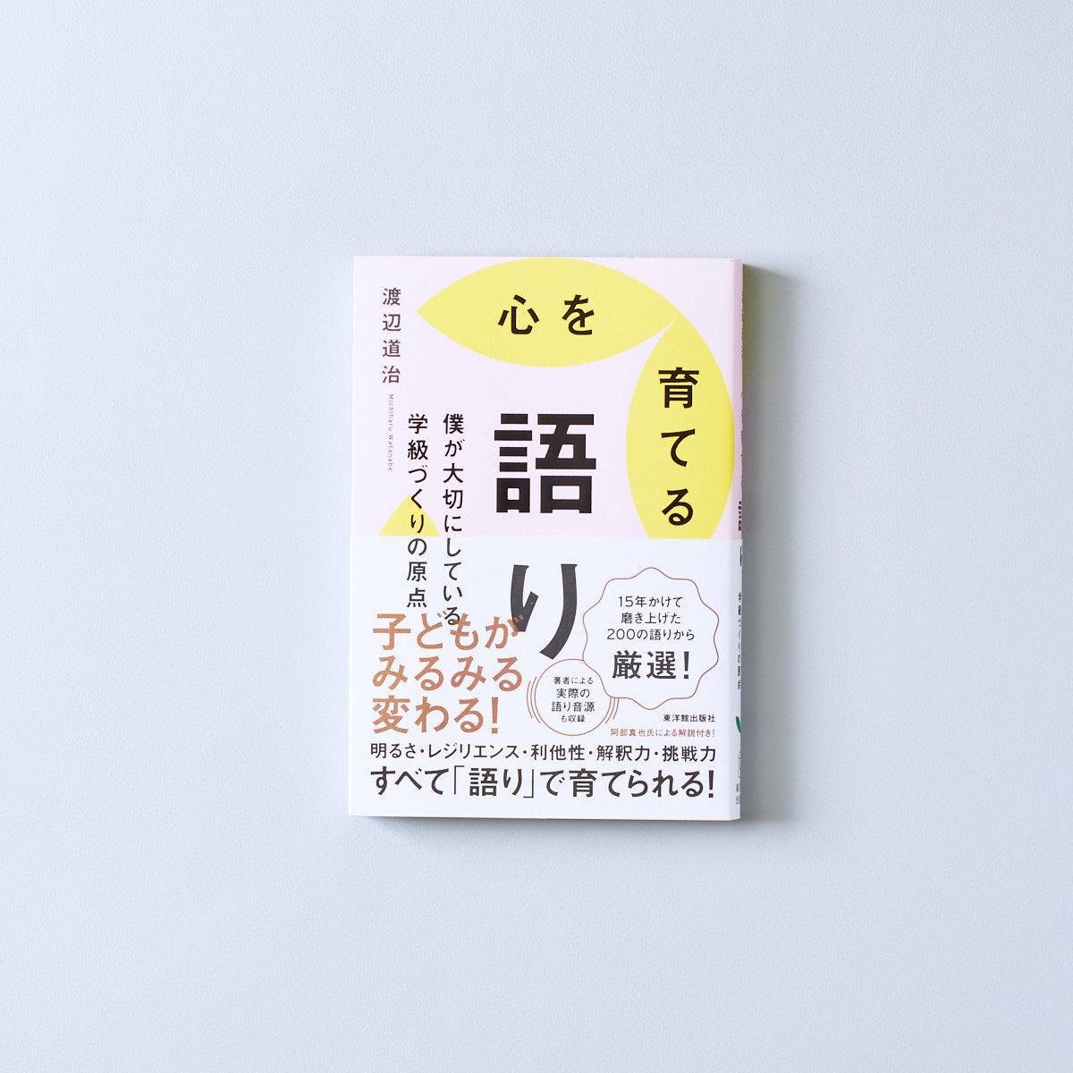 心を育てる語り – 東洋館出版社