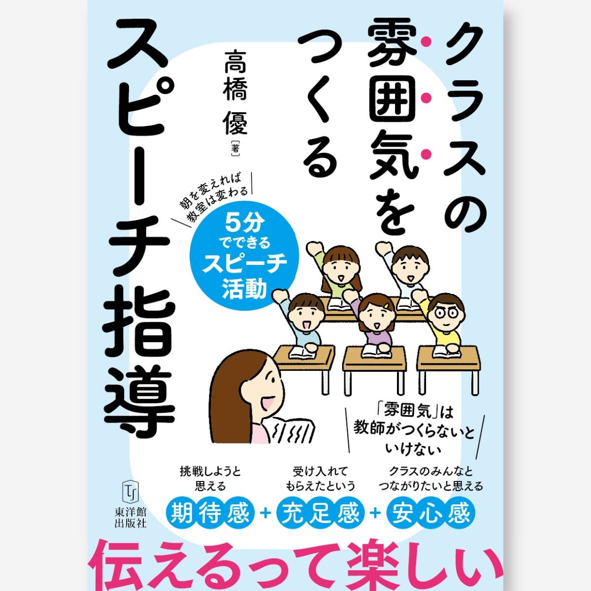 クラスの雰囲気をつくる スピーチ指導 – 東洋館出版社