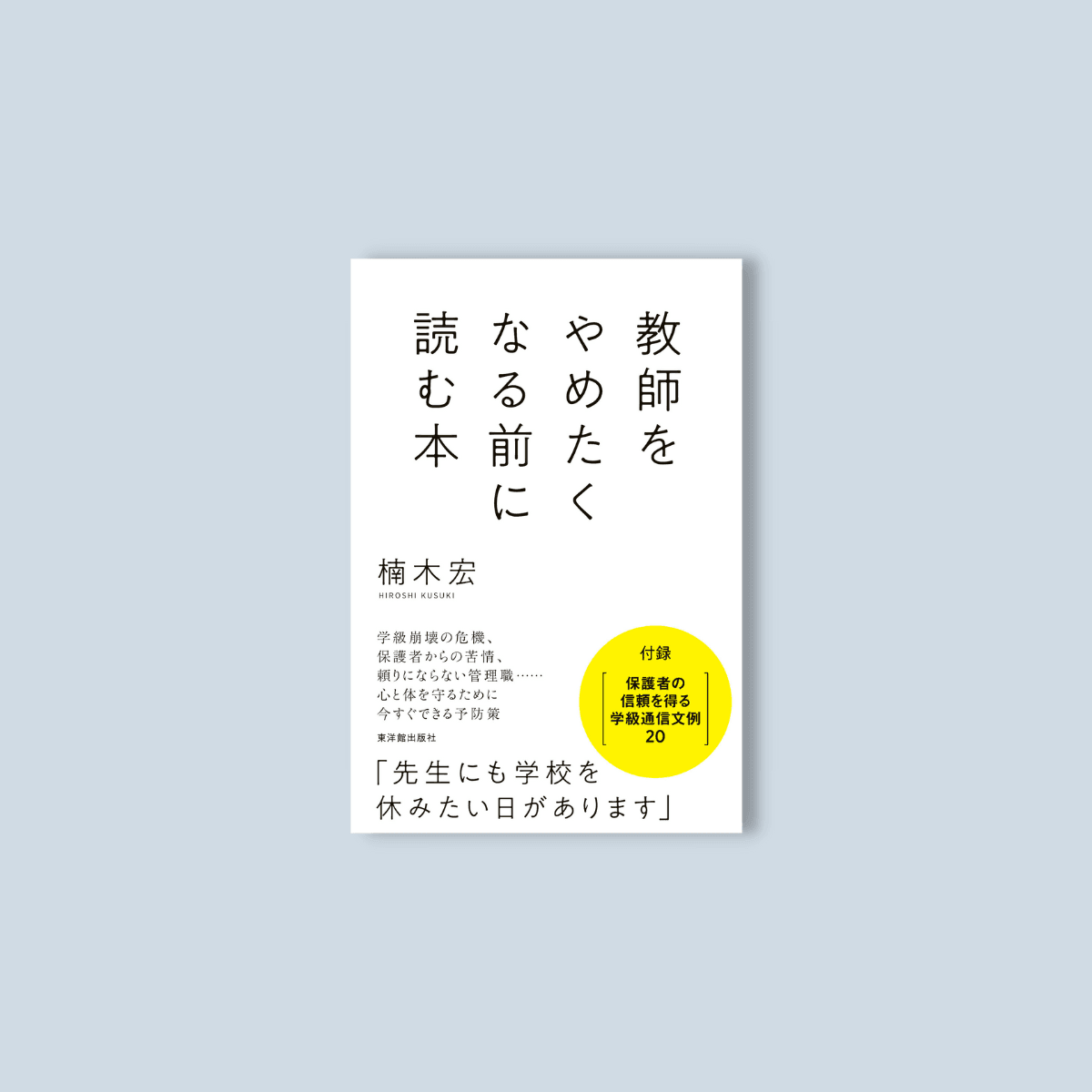 教師をやめたくなる前に読む本