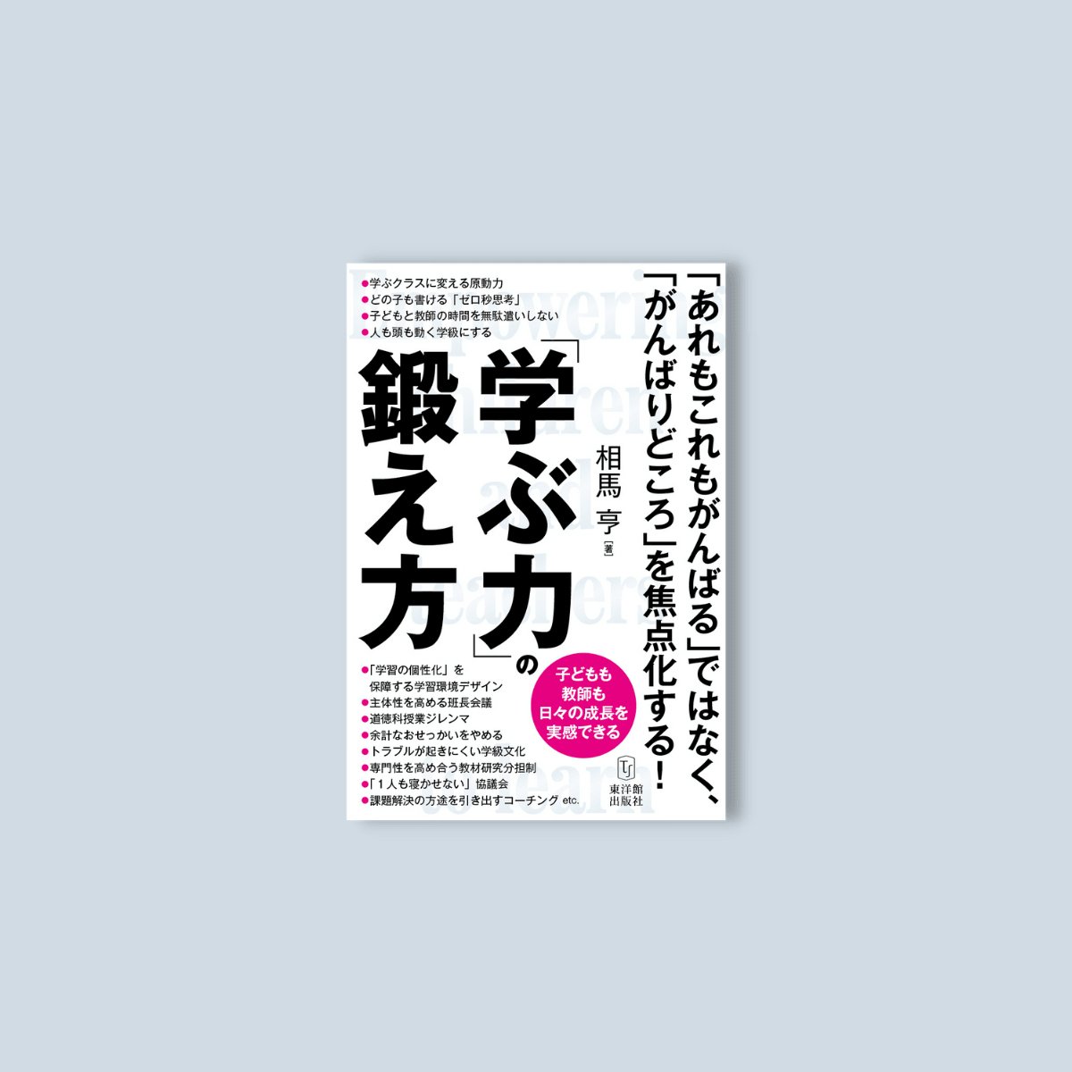 子どもも教師も日々の成長を実感できる「学ぶ力」の鍛え方