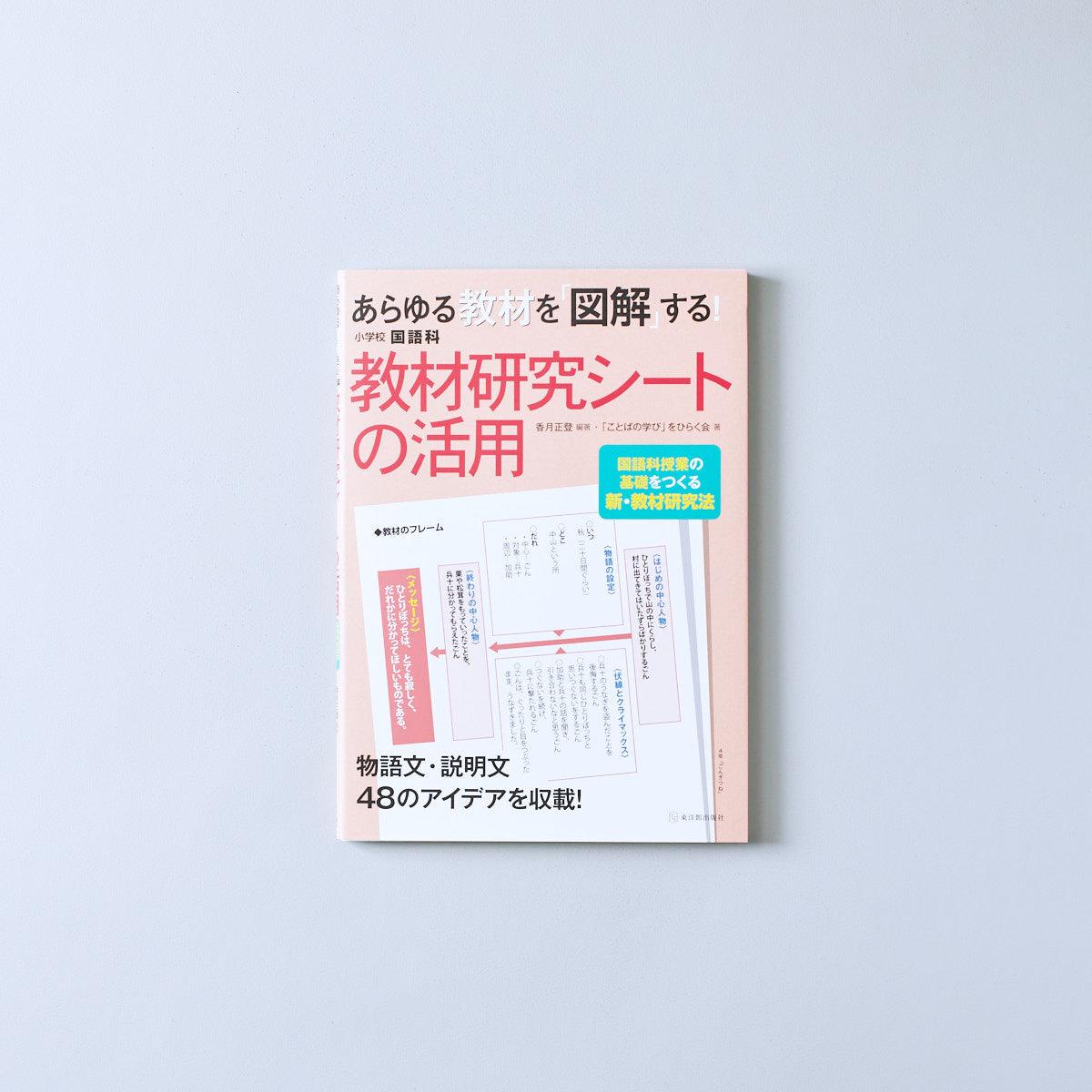 あらゆる教材を「図解」する！小学校国語科 教材研究シートの活用 | 東洋館出版社